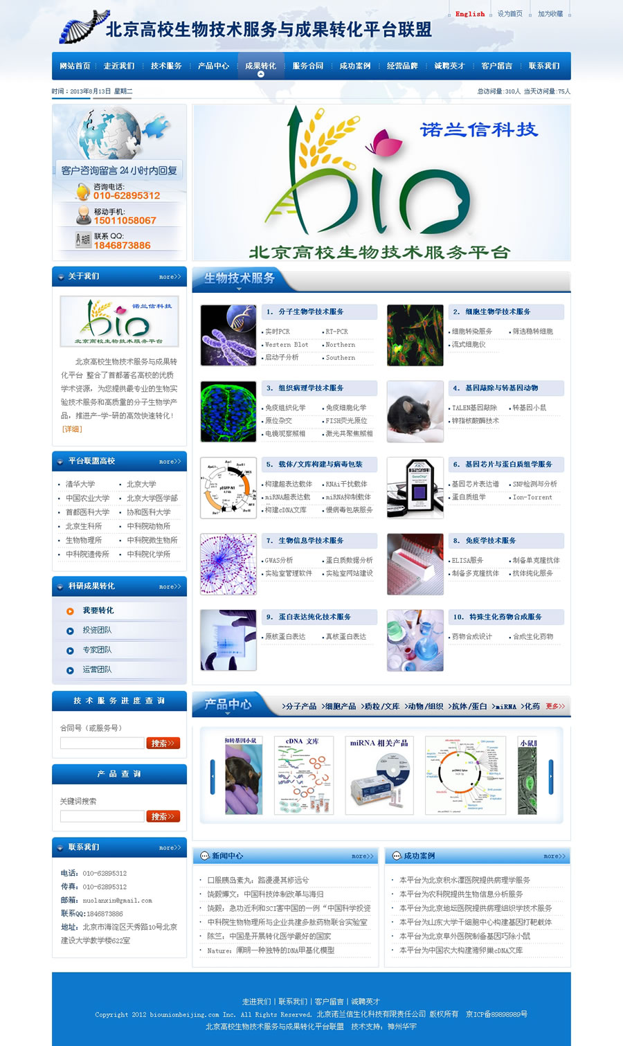北京高校生物技術(shù)服務(wù)與成果轉(zhuǎn)化平臺聯(lián)盟